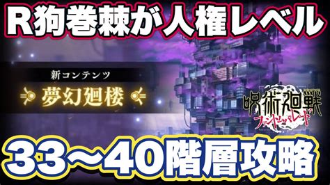 33層|【ファンパレ】夢幻廻楼33階層の攻略とパーティー編。